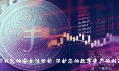 TP钱包的安全性分析：保护
