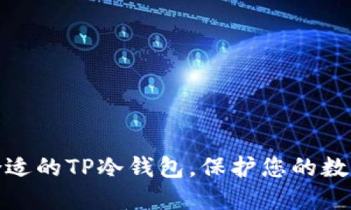 如何选择合适的TP冷钱包,保护您的数字资产安全