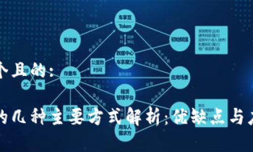 思考一个且的:
区块链的几种主要方式解析:优缺点与应用场景