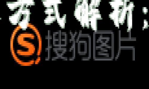 思考一个且的:
区块链的几种主要方式解析:优缺点与应用场景