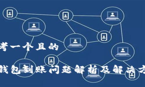 思考一个且的
TP钱包到账问题解析及解决方案