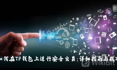 如何在TP钱包上进行安全交易:详细指南与技巧