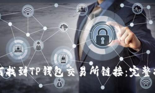 如何找到TP钱包交易所链接:完整指南