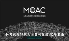如何找到TP钱包交易所链接