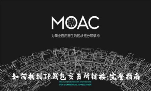 如何找到TP钱包交易所链接:完整指南