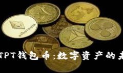全面解析TPT钱包币：数字