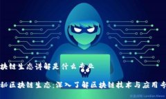 区块链生态讲解是什么专