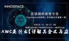 区块链AWC是什么？详解其