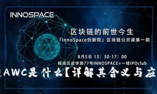 区块链AWC是什么?详解其含义与应用前景