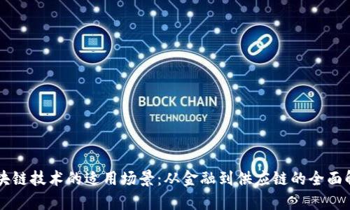 区块链技术的适用场景:从金融到供应链的全面解析
