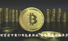 如何官方下载TP钱包最新版