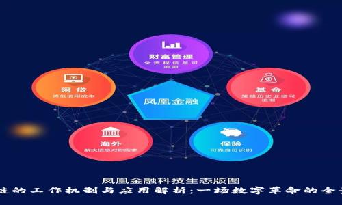 区块链的工作机制与应用解析:一场数字革命的全景展望