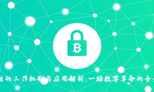 区块链的工作机制与应用解析:一场数字革命的全景展望