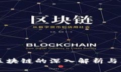 蜀桑源区块链的深入解析