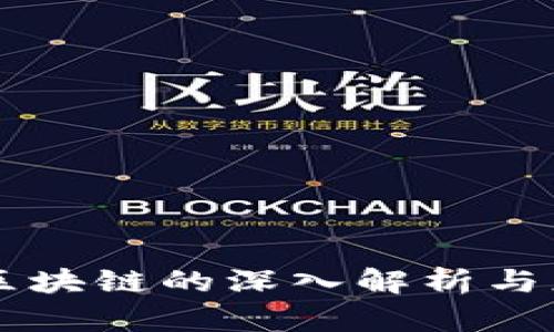 蜀桑源区块链的深入解析与应用前景