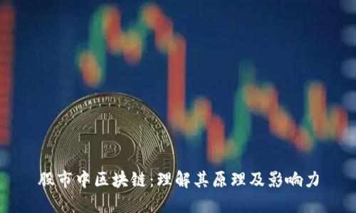 股市中区块链:理解其原理及影响力
