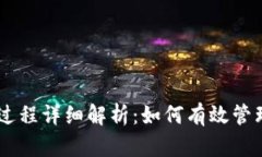 区块链运营过程详细解析