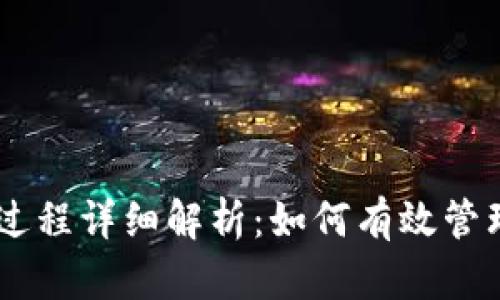 区块链运营过程详细解析:如何有效管理区块链项目