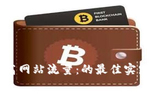 优质
如何提高网站流量:的最佳实践与策略