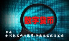 优质如何提高网站流量：