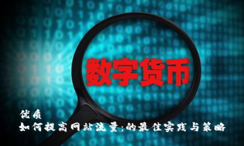 优质
如何提高网站流量:的最佳实践与策略