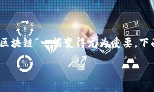 在现代金融和数字货币的背景下,尤其是在区块链技术迅速发展的今天,理解“资金盘区块链”一词变得尤为重要。下面我们先给出一个优质的以及相关关键词,然后逐步深入探讨这个概念及其内在联系。
资金盘区块链:如何辨别其背后的风险与机遇