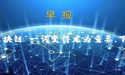 在现代金融和数字货币的背景下,尤其是在区块链技术迅速发展的今天,理解“资金盘区块链”一词变得尤为重要。下面我们先给出一个优质的以及相关关键词,然后逐步深入探讨这个概念及其内在联系。
资金盘区块链:如何辨别其背后的风险与机遇