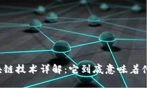 区块链技术详解:它到底意味着什么?