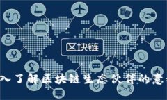 优质 深入了解区块链生态