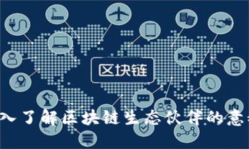 优质 深入了解区块链生态伙伴的意义与作用