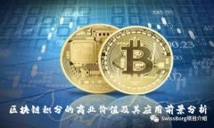 区块链积分的商业价值及