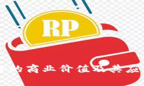 区块链积分的商业价值及其应用前景分析