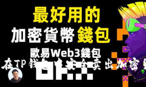 如何在TP钱包中安全卖出加密货币?