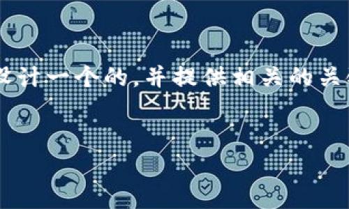 为了更好地满足您的需求,我将为“区块链自媒体的现状是什么”这一话题设计一个的,并提供相关的关键词。此外,将构建6个相关问题并分别进行详尽的讨论。接下来是具体内容。
的
区块链自媒体现状分析:趋势、挑战与未来发展
