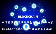 以下是关于“下载TP钱包