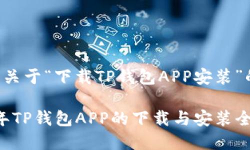 以下是关于“下载TP钱包APP安装”的内容:
2023年TP钱包APP的下载与安装全攻略