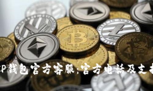 如何联系TP钱包官方客服:官方电话及支持服务详解