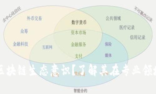 什么是区块链生态意识?了解其在专业领域的应用