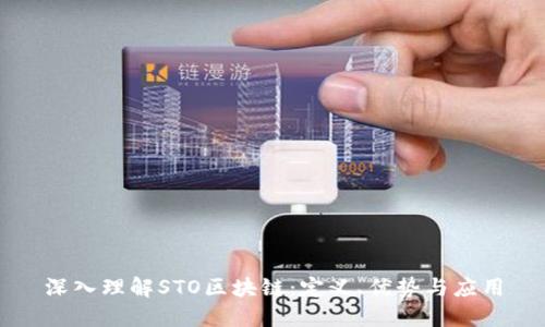 深入理解STO区块链:定义、优势与应用