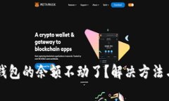 为什么TP钱包的余额不动了