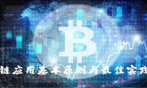 区块链应用基本原则与最佳实践详解