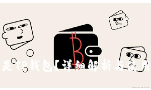 什么是TP钱包?详细解析与使用指南