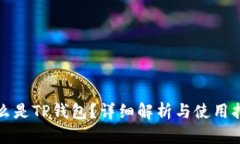 什么是TP钱包？详细解析与