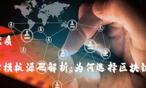 思考且的优质
区块链网站模板源码解析:为何选择区块链网站模板?