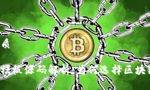 思考且的优质
区块链网站模板源码解析:为何选择区块链网站模板?