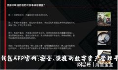 TP钱包APP官网：安全、便捷