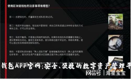 TP钱包APP官网:安全、便捷的数字资产管理平台