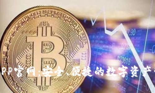 TP钱包APP官网:安全、便捷的数字资产管理平台
