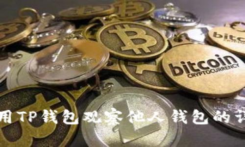 如何使用TP钱包观察他人钱包的详细指南