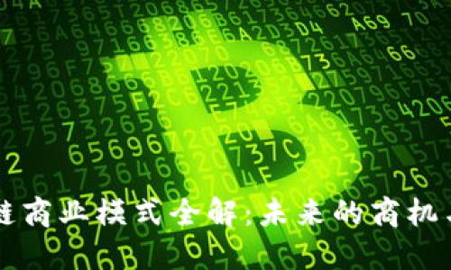 区块链商业模式全解:未来的商机与挑战